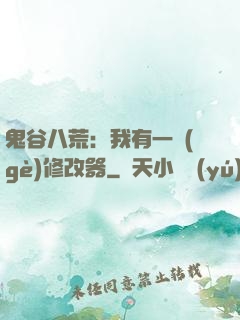 鬼谷八荒：我有一個(gè)修改器