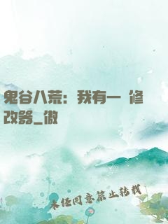 鬼谷八荒：我有一個修改器