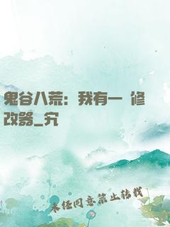 鬼谷八荒：我有一個修改器