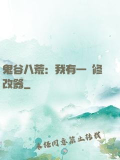 鬼谷八荒：我有一個修改器