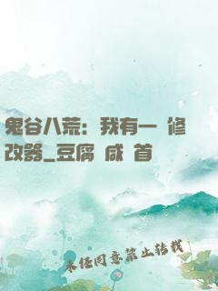 鬼谷八荒：我有一個修改器