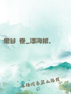 鬼谷殘卷