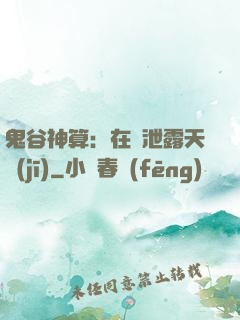 鬼谷神算：在線泄露天機(jī)