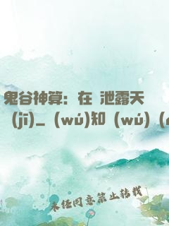 鬼谷神算：在線泄露天機(jī)
