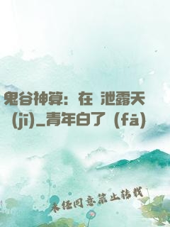 鬼谷神算：在線泄露天機(jī)