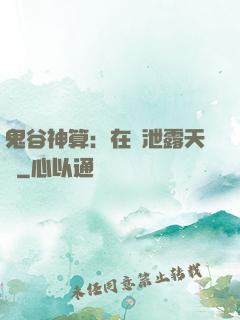 鬼谷神算：在線泄露天機