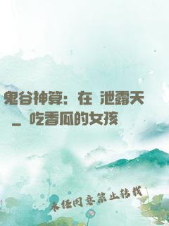 鬼谷神算：在線泄露天機