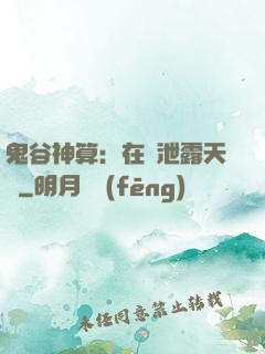 鬼谷神算：在線泄露天機