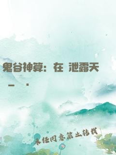 鬼谷神算：在線泄露天機