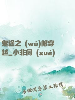 鬼途之無(wú)限穿越