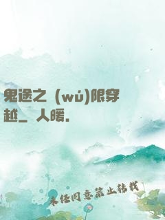 鬼途之無(wú)限穿越