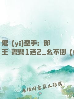 鬼醫(yī)圣手：邪王寵妻娶1送2
