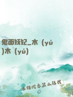 鬼面妖妃