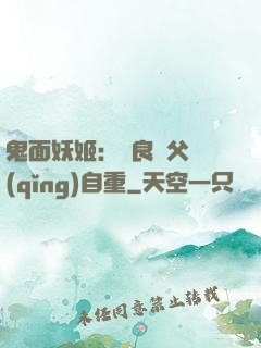 鬼面妖姬：無良師父請(qǐng)自重