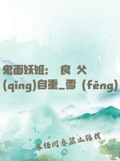 鬼面妖姬：無良師父請(qǐng)自重