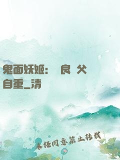鬼面妖姬：無良師父請自重