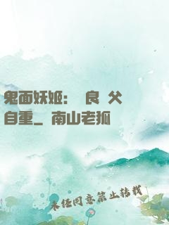 鬼面妖姬：無良師父請自重