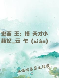 鬼面梟王：爆寵天才小萌妃