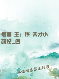 鬼面梟王：爆寵天才小萌妃
