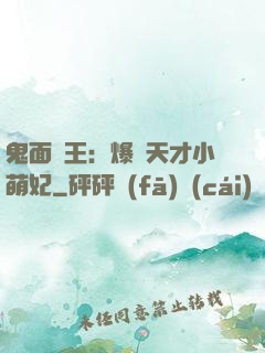 鬼面梟王：爆寵天才小萌妃