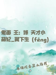 鬼面梟王：爆寵天才小萌妃