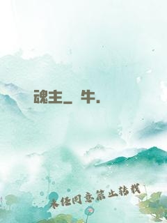 魂主