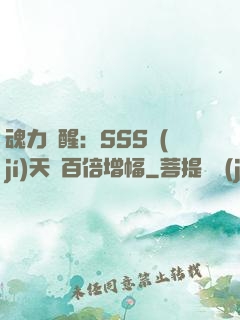 魂力覺醒：SSS級(jí)天賦百倍增幅