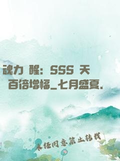 魂力覺醒：SSS級天賦百倍增幅