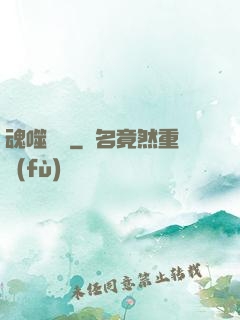 魂噬無雙