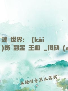 魂獸世界：開(kāi)局簽到金龍王血脈