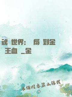 魂獸世界：開局簽到金龍王血脈