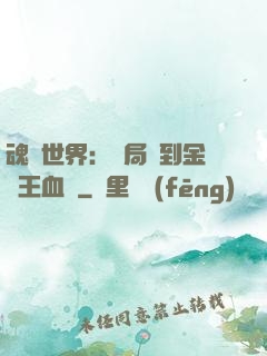 魂獸世界：開局簽到金龍王血脈