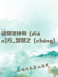 魂穿洛神有點(diǎn)方