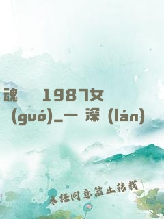 魂銷驪宮1987女兒國(guó)