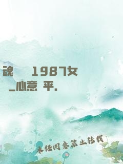 魂銷驪宮1987女兒國