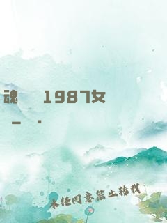 魂銷驪宮1987女兒國