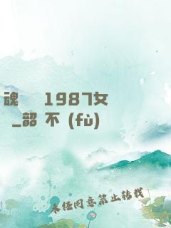 魂銷驪宮1987女兒國