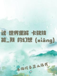 魂類世界里解鎖卡牌技能