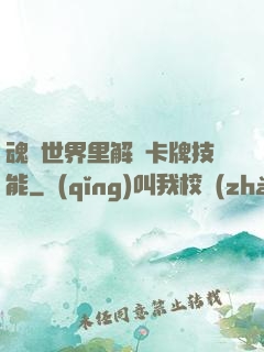 魂類世界里解鎖卡牌技能