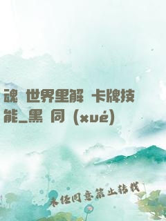 魂類世界里解鎖卡牌技能