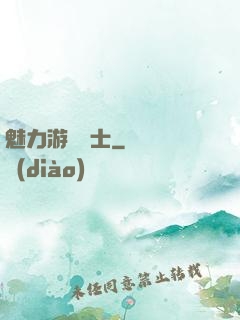 魅力游戲劍士