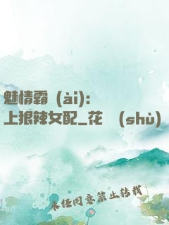 魅情霸愛(ài)：戀上狠辣女配