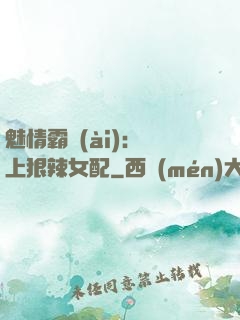 魅情霸愛(ài)：戀上狠辣女配