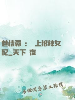 魅情霸愛：戀上狠辣女配