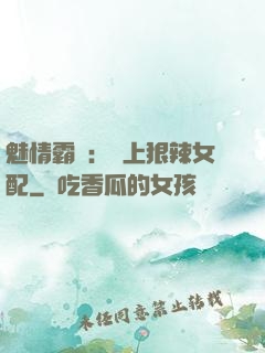 魅情霸愛：戀上狠辣女配