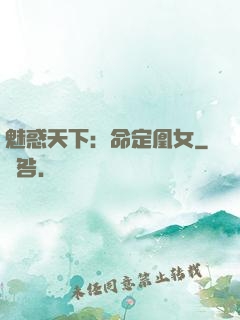 魅惑天下：命定凰女