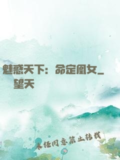 魅惑天下：命定凰女
