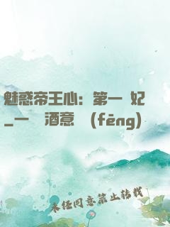 魅惑帝王心：第一寵妃