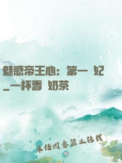 魅惑帝王心：第一寵妃