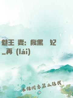 魅王寵妻：腹黑囂張妃